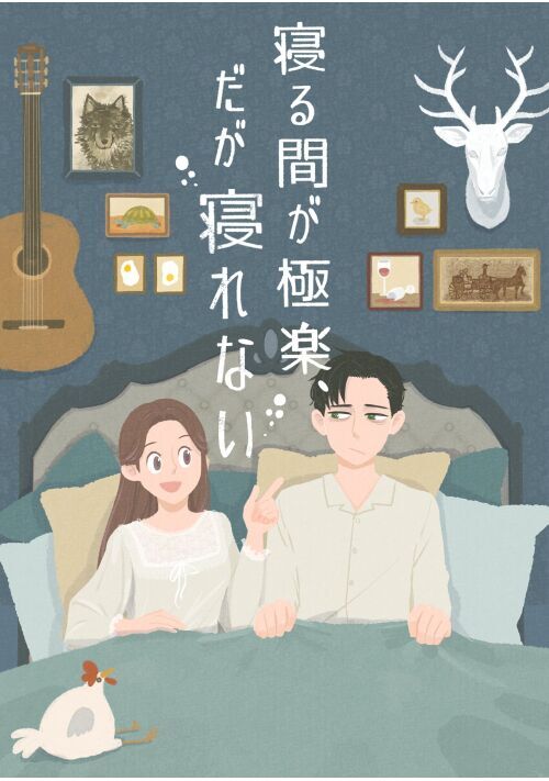 寝る間が極楽 だが寝れない 恋愛小説 小説投稿サイトのアルファポリス