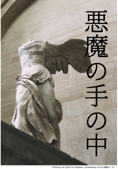 悪魔の手の中　改訂版