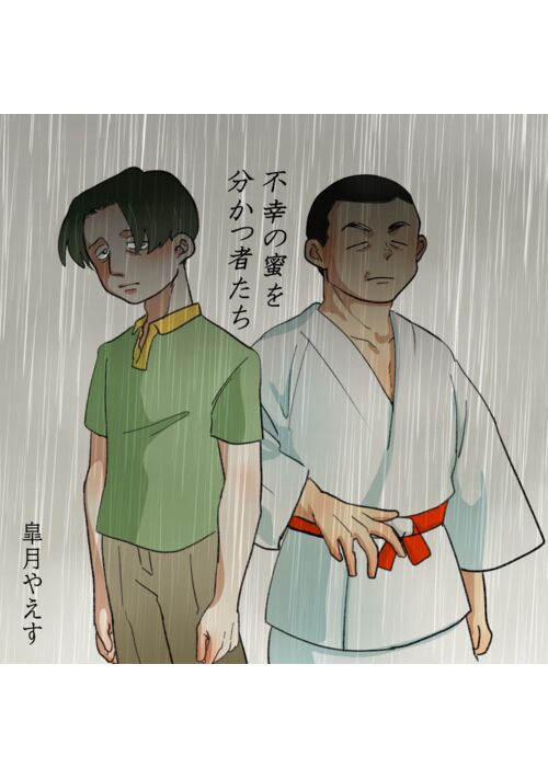 『不幸の蜜を分つ者たち』（皐月やえす） 表紙