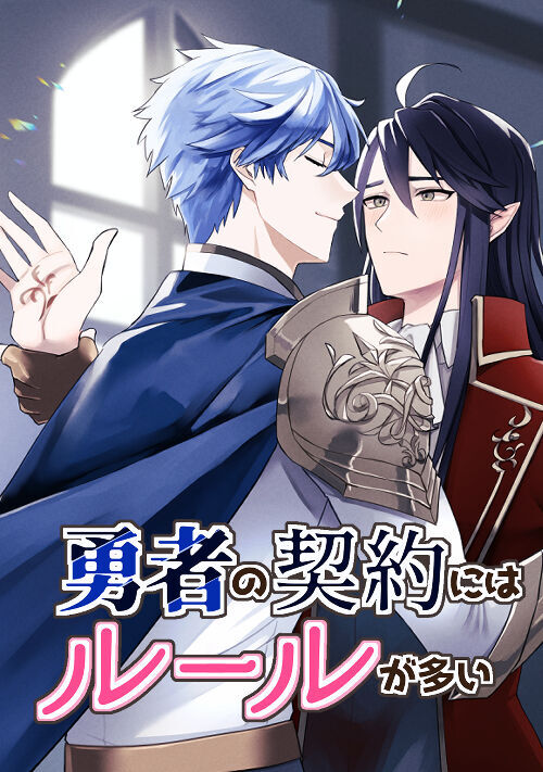 【R18】勇者の契約にはルールが多い