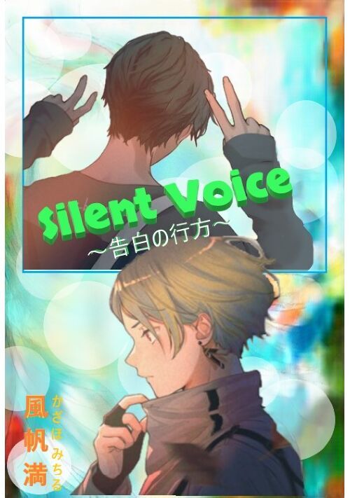 Silent Voice ～告白の行方～