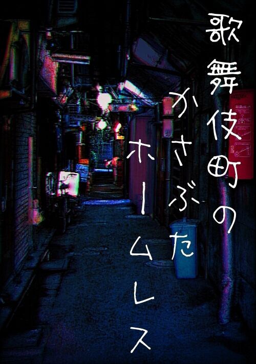 歌舞伎町のかさぶたホームレス