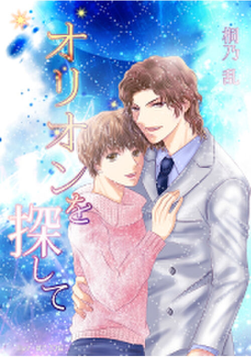『オリオンを探して』（桐乃乱😺 Kindle拝啓僕の大切な…） 表紙