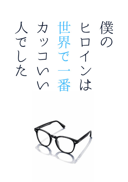 『僕のヒロインは世界で一番カッコいい人でした』（ヒツジ） 表紙