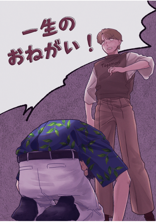 一生のおねがい！