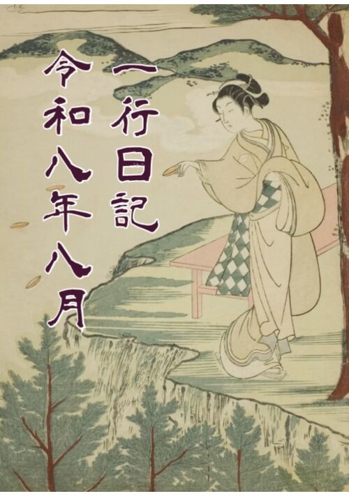 『一行日記　令和八年八月　そのニ』（犬束） 表紙