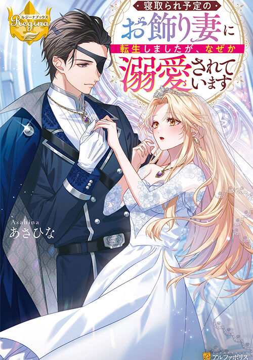 寝取られ予定のお飾り妻に転生しましたが、なぜか溺愛されています