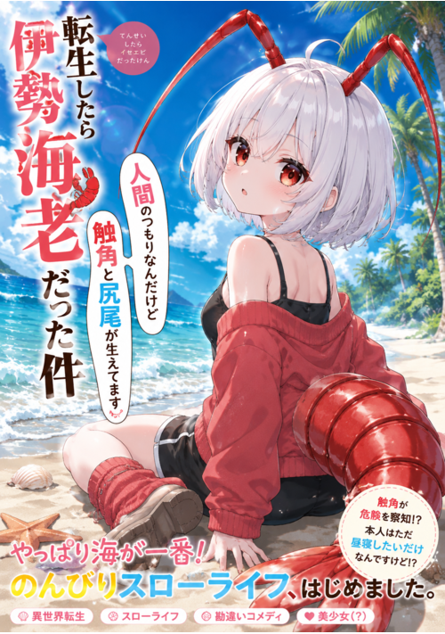 転生したら伊勢海老だった件 ～人間のつもりなんだけど触角と尻尾が生えてます～