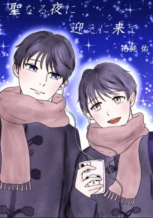 聖なる夜に迎えに来て
