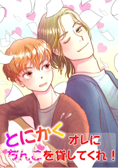 とにかくオレにチンコを貸してくれ！