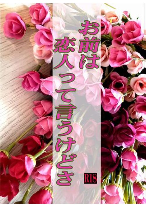 「お前は恋人って言うけどさ」試読