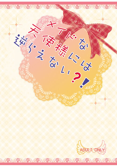 【完結】メイドな天使さまには逆らえない？！