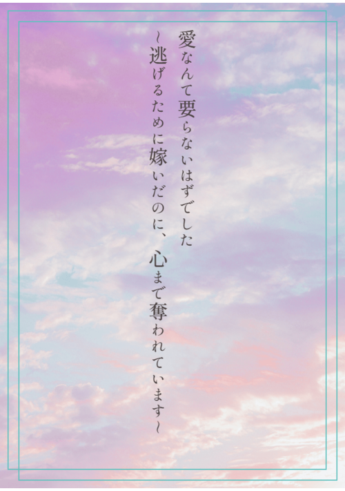 【R18】愛なんて要らないはずでした～逃げるために嫁いだのに、心まで奪われています～