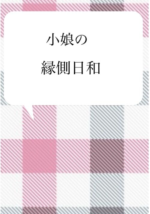 『小娘の縁側日和』（ナッツ高美） 表紙