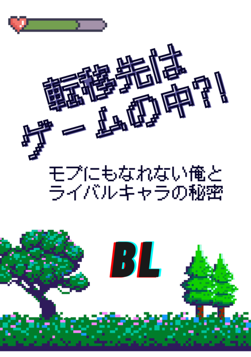 転移先はゲームの中?!　モブにもなれない俺とライバルキャラの秘密