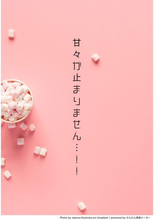 甘々が止まりません…！！