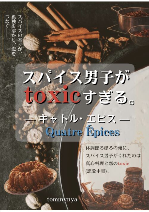 スパイス男子がtoxicすぎる。―キャトル・エピス― Quatre Épices