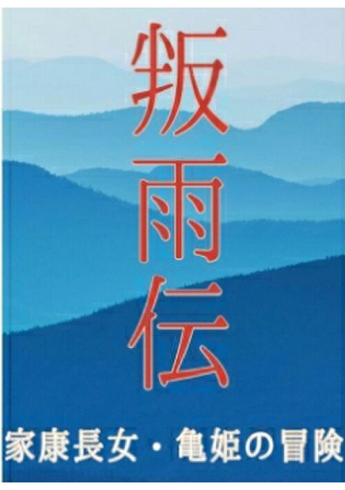 叛雨伝 家康長女 亀姫の愛と冒険 歴史 時代小説 小説投稿サイトのアルファポリス