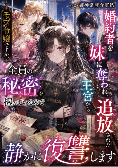 『『婚約者を妹に奪われ、王宮から追放されたモブ令嬢ですが、全員の秘密を握っているので静かに復讐します』』（常陸之介寛浩📚️書籍・本能寺から始める） 表紙