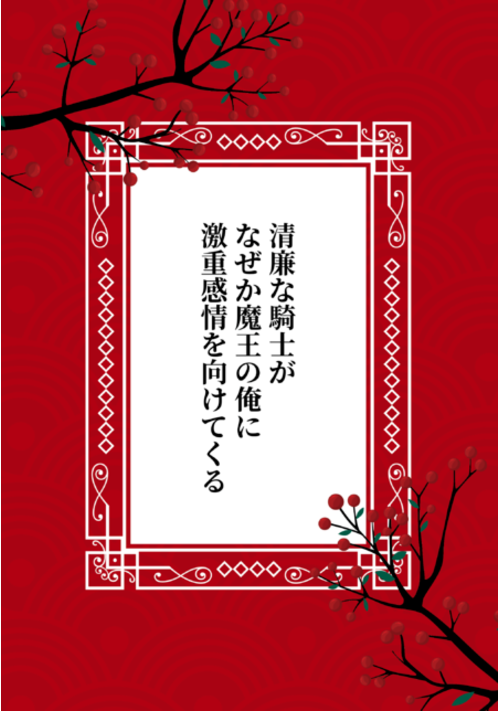 清廉な騎士がなぜか魔王の俺に激重感情を向けてくる