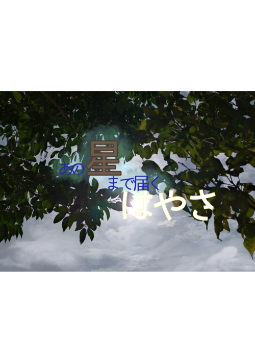 『あの星まで届くはやさ』（藤ノ千里） 表紙