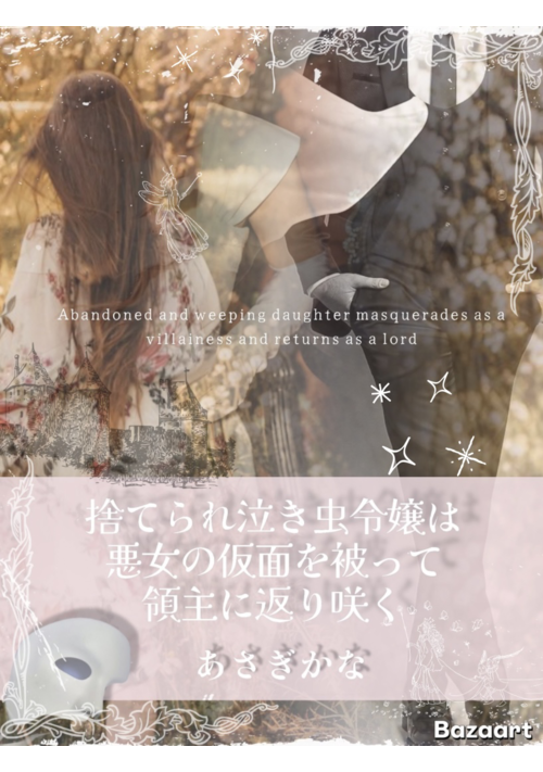 『捨てられ泣き虫令嬢は、悪女の仮面を被って領主に返り咲く』（あさぎかな@コミカライズ決定） 表紙