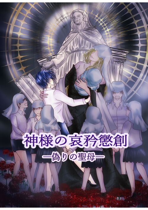 神様の哀矜懲創