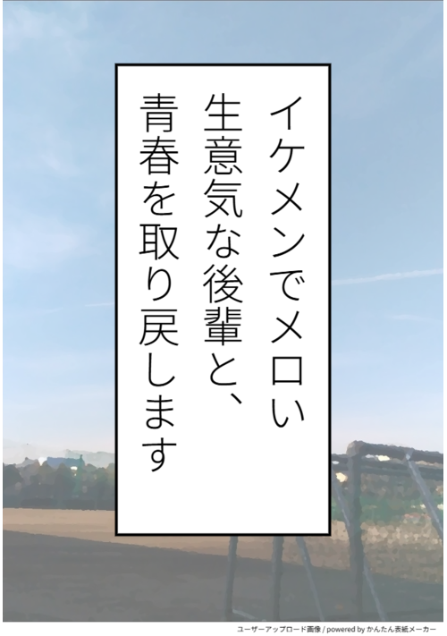 イケメンでメロい生意気な後輩と、青春を取り戻します