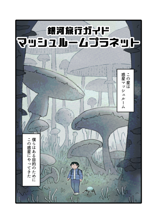 銀河旅行ガイド マッシュルームプラネット