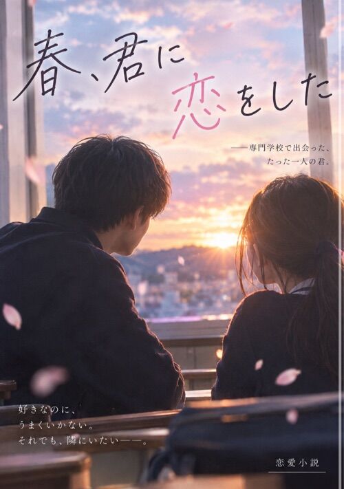 春、君に恋をした