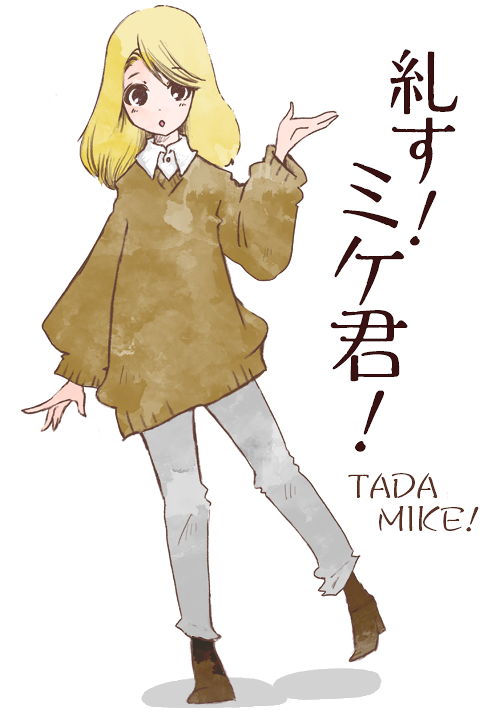 糺す！ミケ君！