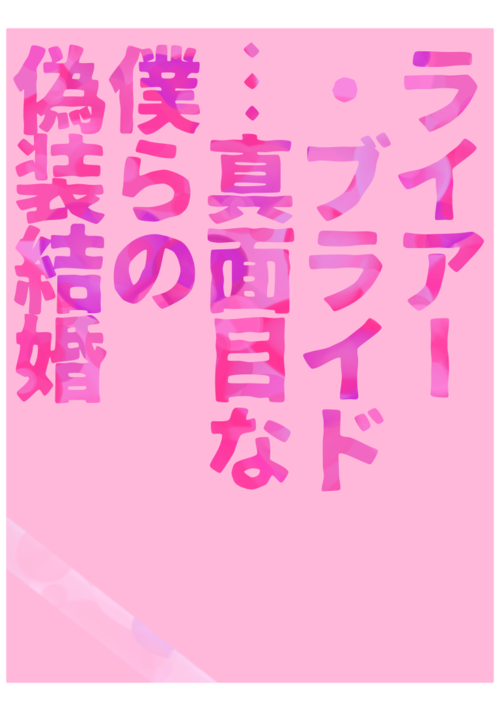 ライアー・ブライド…真面目な僕らの偽装結婚