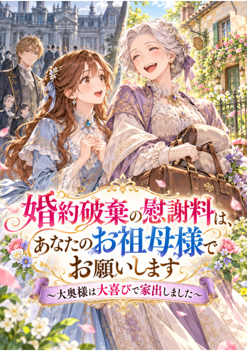 婚約破棄の慰謝料は、あなたのお祖母様でお願いします～大奥様は大喜びで家出しました～ 表紙