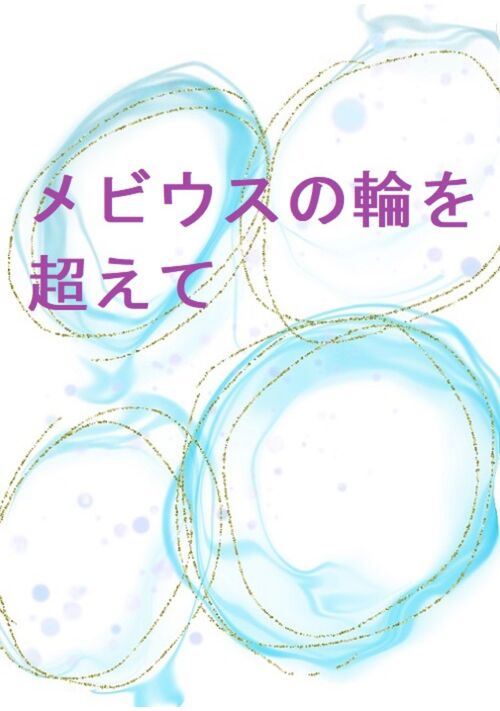 メビウスの輪を超えて　【カフェのマスター・アルファ×全てを失った少年・オメガ。 君の心を、私は温めてあげられるんだろうか】