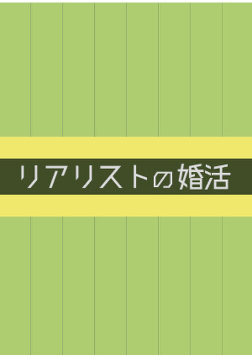 リアリストの婚活