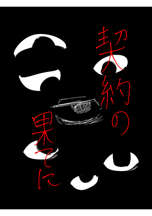 契約の果てに