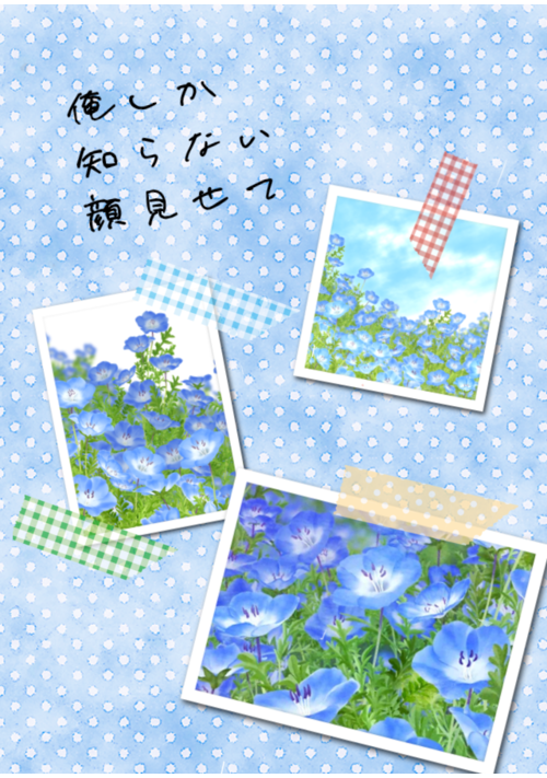 『俺しか知らない顔見せて』（うた） 表紙