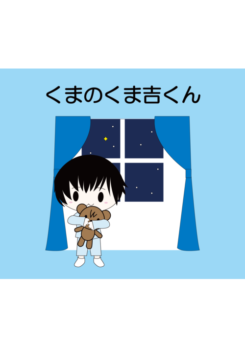 くまのくま吉くん