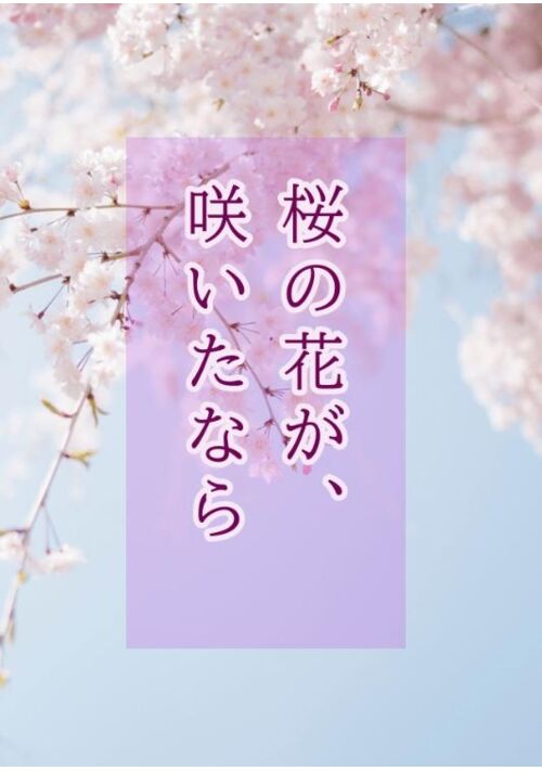 桜の花が、咲いたなら