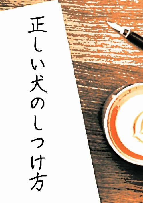 正しい犬のしつけ方