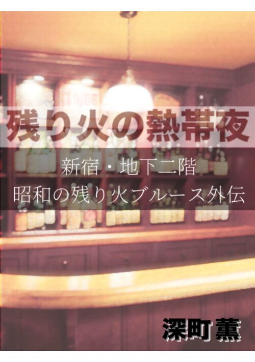 残り火の熱帯夜［新宿・地下二階、昭和の残り火ブルース外伝］