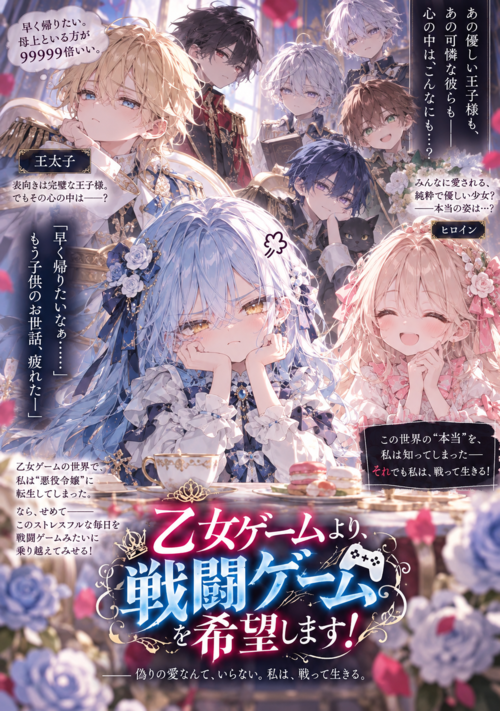 乙女ゲームより、戦闘ゲームを希望します！