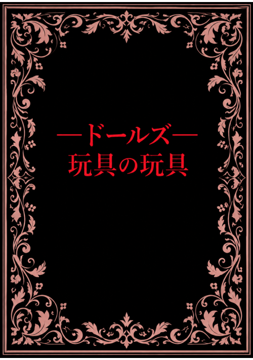 玩具の玩具