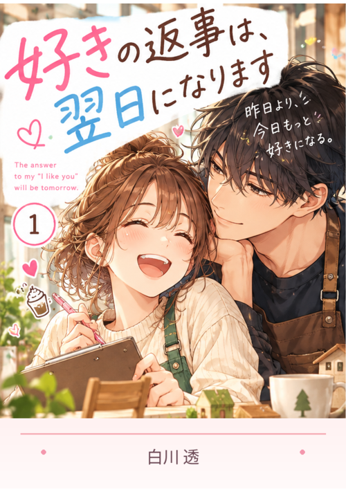 好きの返事は、翌日になります