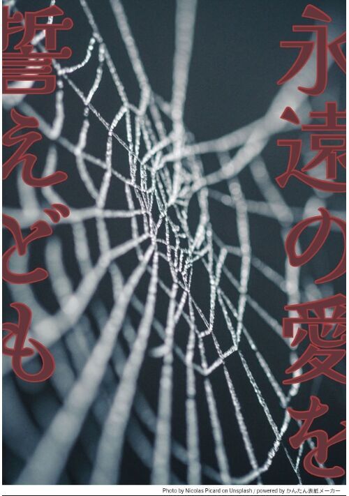 永遠の愛を誓えども、死人に口なし口八丁