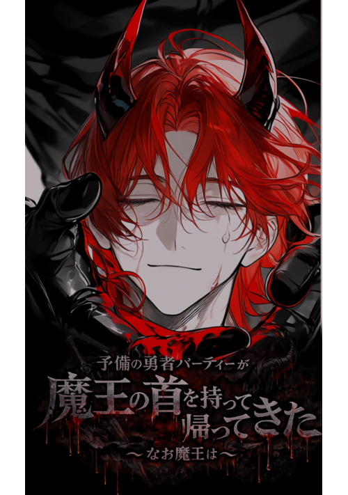 『予備の勇者パーティーが魔王の首を持って帰ってきた〜なお魔王は〜』（焼きそばこっこ） 表紙