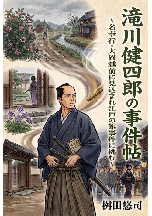 滝川健四郎の事件帖　〜名奉行・大岡越前に見込まれ江戸の難事件に挑む〜