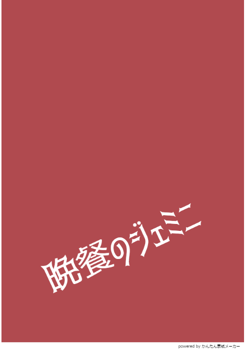 晩餐のジェミニ