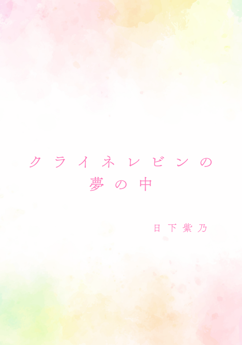 クライネレビンの夢の中