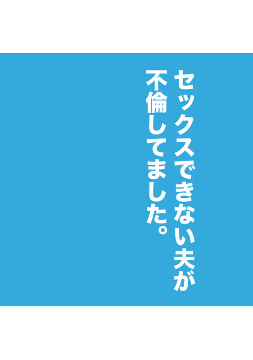 セックスできない夫が不倫してました